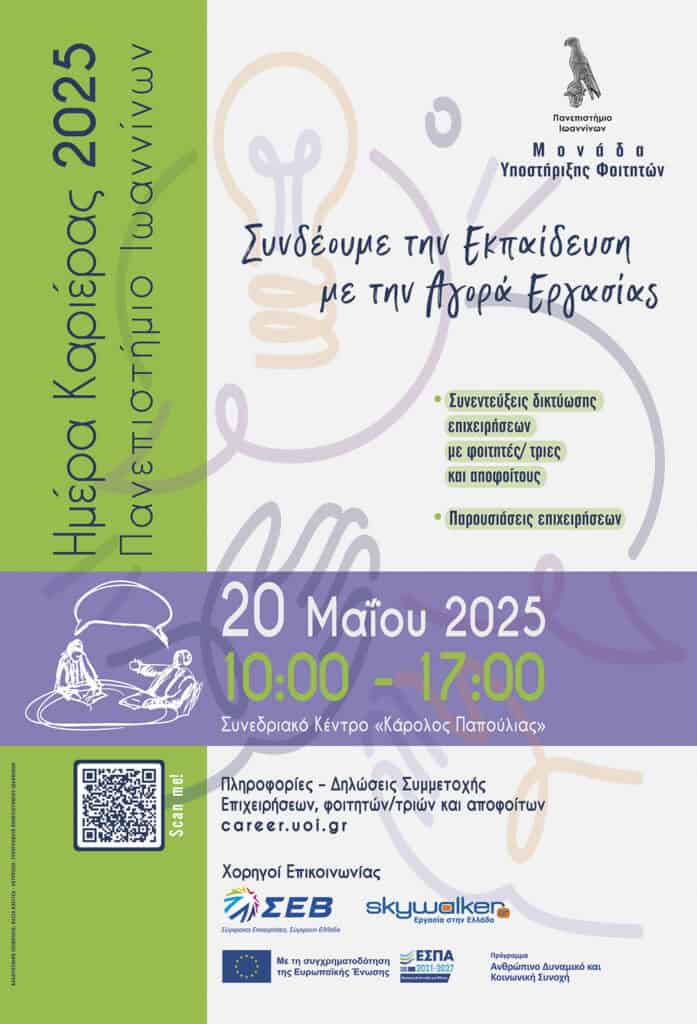 Ημέρες καριέρας 2025